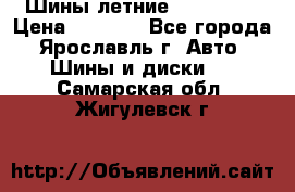 Шины летние 195/65R15 › Цена ­ 1 500 - Все города, Ярославль г. Авто » Шины и диски   . Самарская обл.,Жигулевск г.